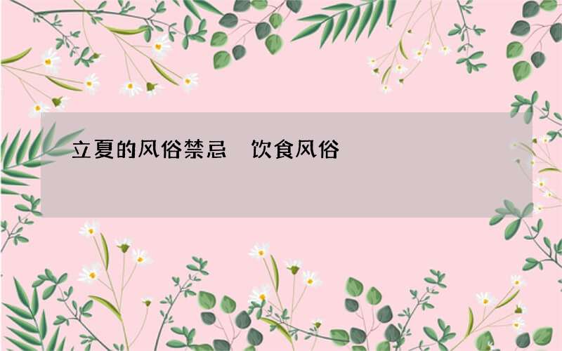 立夏的风俗禁忌 饮食风俗